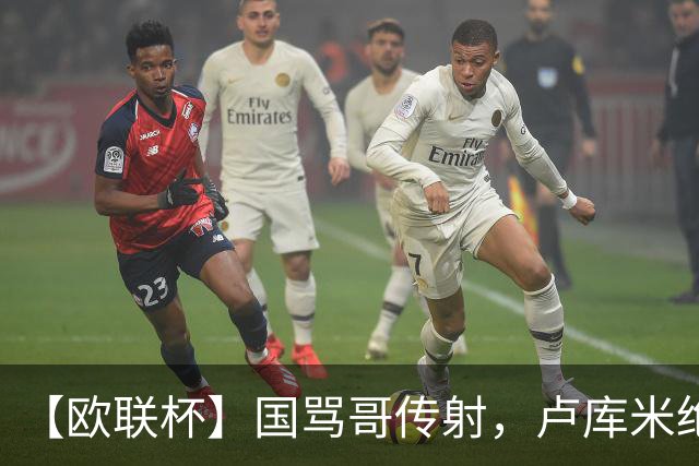 【欧联杯】国骂哥传射，卢库米绝杀被吹！尤文2-2雷恩
