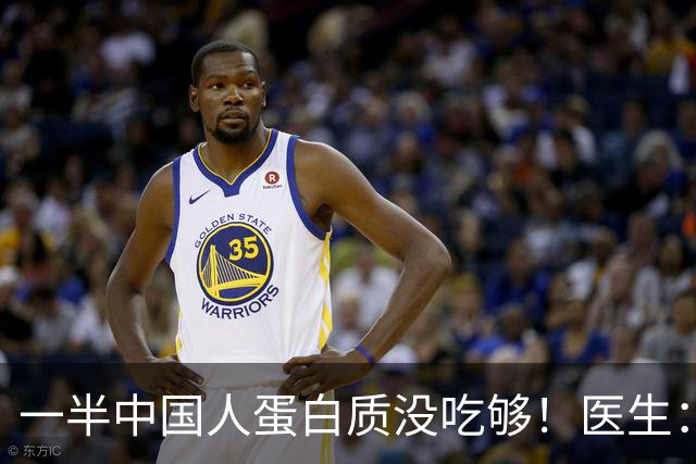 一半中国人蛋白质没吃够！医生：50岁以上人群，每天这样吃才达标