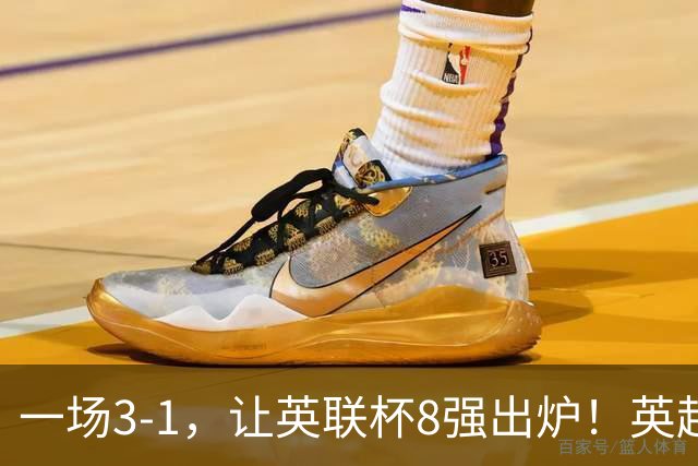 一场3-1，让英联杯8强出炉！英超BIG6仅2队晋级，2大热门提前出局