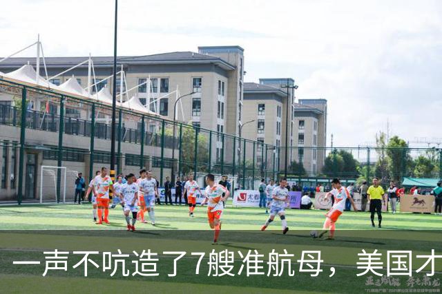一声不吭造了7艘准航母，美国才察觉，真正对手早已不是俄罗斯