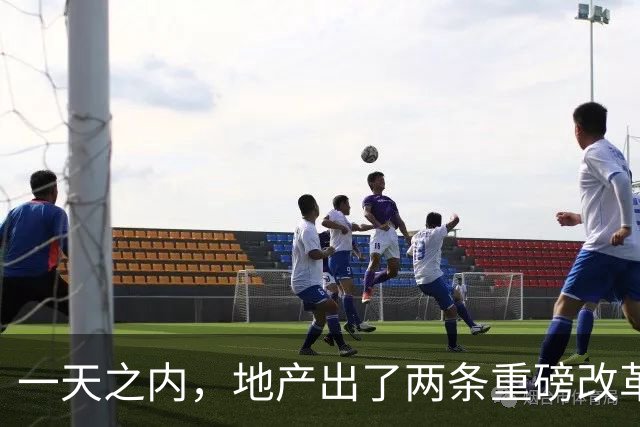 一天之内，地产出了两条重磅改革。