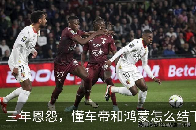 三年恩怨，懂车帝和鸿蒙怎么结下的梁子？余承东公开炮轰后，鸿蒙全面停止与懂车帝的合作。