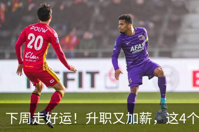 下周走好运！升职又加薪，这4个星座要迎来人生中第一件喜事