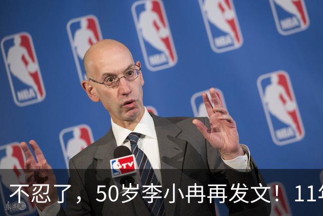 不忍了，50岁李小冉再发文！11年没娃不是身体原因，5亿另有隐情