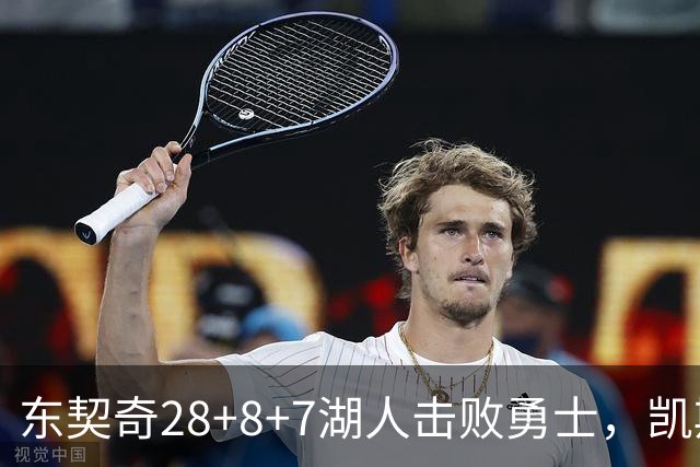东契奇28+8+7湖人击败勇士，凯斯勒12投全中比肩张伯伦库里23分