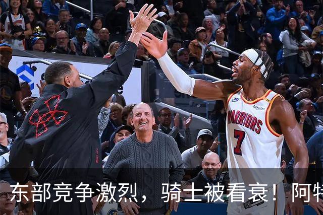 东部竞争激烈，骑士被看衰！阿特金森该变阵了，哈登更适合打替补