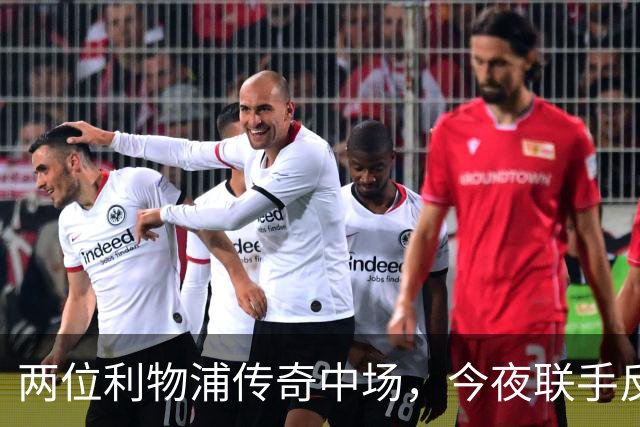 两位利物浦传奇中场，今夜联手反戈安菲尔德