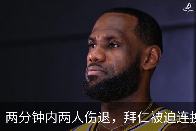 两分钟内两人伤退，拜仁被迫连换两人
