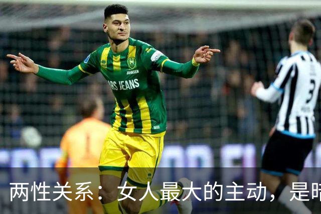 两性关系：女人最大的主动，是暗示你主动，她愿意跟你出来