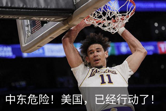 中东危险！美国，已经行动了！