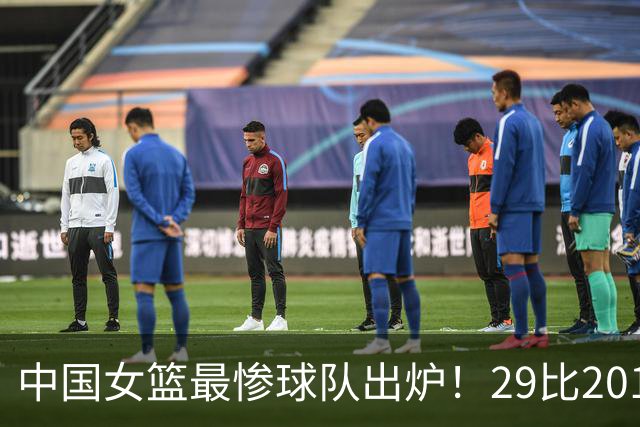 中国女篮最惨球队出炉！29比201惨败172分：全场90次失误被断72次