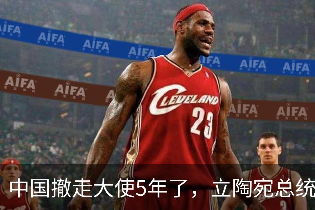 中国撤走大使5年了，立陶宛总统还在做梦，不肯让步还想谈条件？