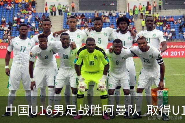 中国U16男足战胜阿曼队 取得U17海湾杯两连胜