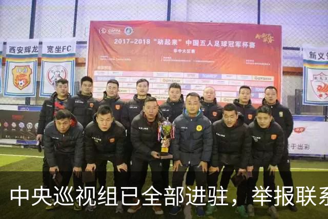 中央巡视组已全部进驻，举报联系方式公布，这些问题抓紧反映！