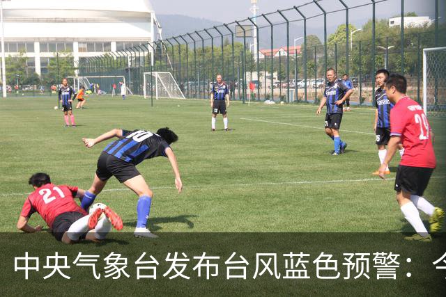 中央气象台发布台风蓝色预警：今天至明天，渤海、黄海、东海大部、台湾海峡、江苏沿海、浙江北部沿海将有6-8级大风、阵风9-10级