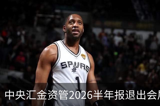 中央汇金资管2026半年报退出会展服务行业兰生股份前十大股东名单