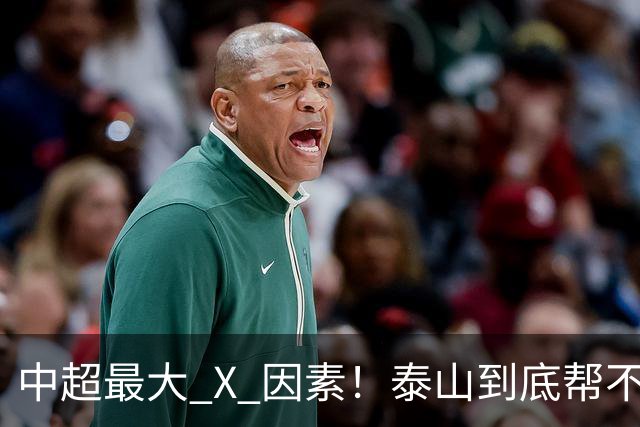 中超最大 X 因素！泰山到底帮不帮蓉城？合同年球员不敢拼