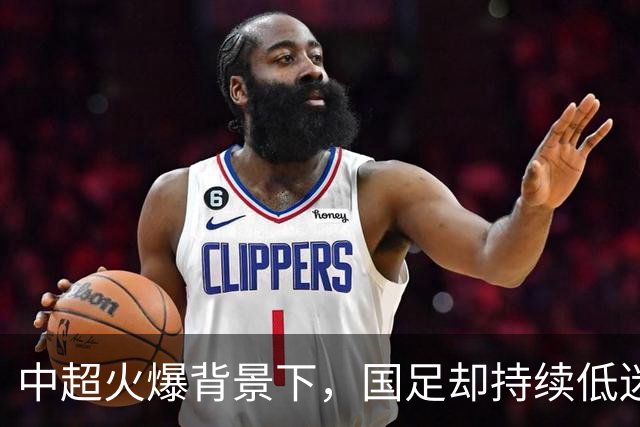 中超火爆背景下，国足却持续低迷，是球员实力有限，还是环境太过安逸？
