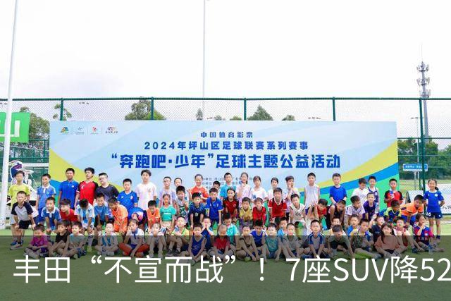 丰田“不宣而战”！7座SUV降52000，246马力油耗5L，只卖23.2万