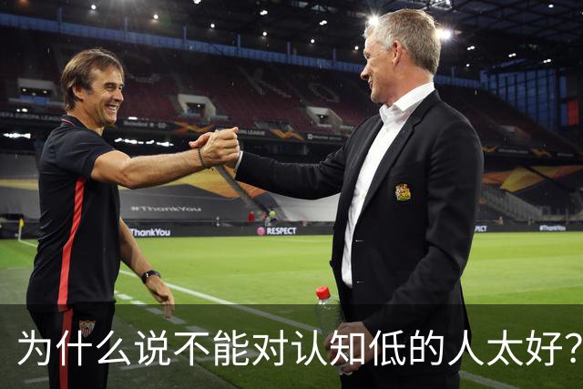 为什么说不能对认知低的人太好？对他好以为是巴结他