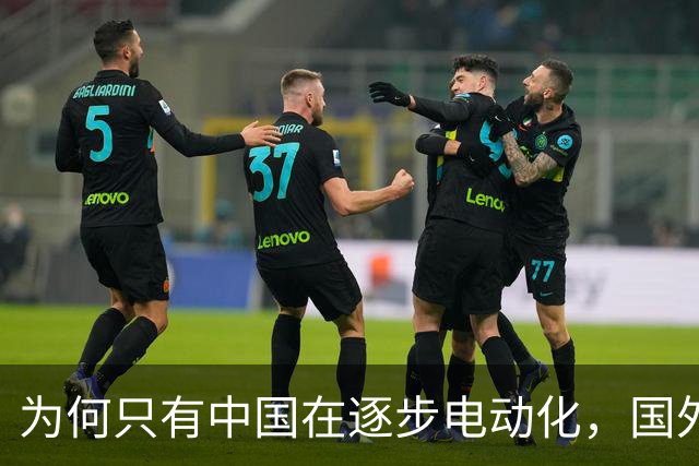 为何只有中国在逐步电动化，国外却仍以油车为主，问题出在哪？