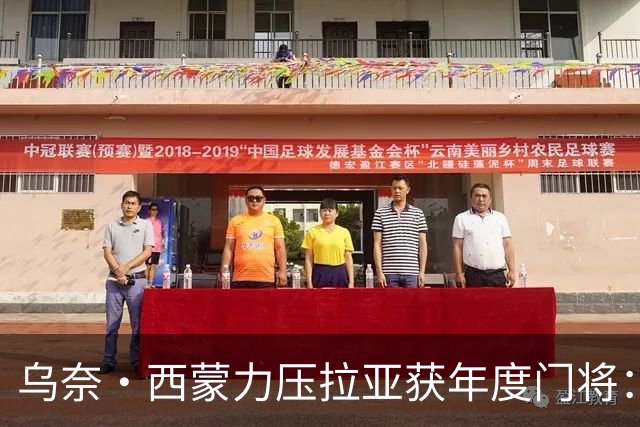 乌奈·西蒙力压拉亚获年度门将：世界杯650分钟不破蛋成关键