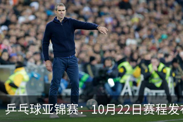 乒乓球亚锦赛：10月22日赛程发布！国乒最多10场比赛，力争两金！