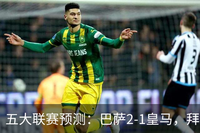 五大联赛预测：巴萨2-1皇马，拜仁2-1，利物浦2-1，国米2-0