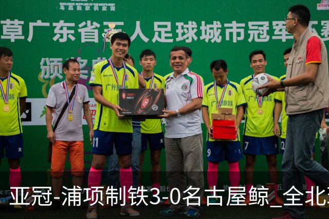 亚冠-浦项制铁3-0名古屋鲸 全北现代2-3蔚山现代