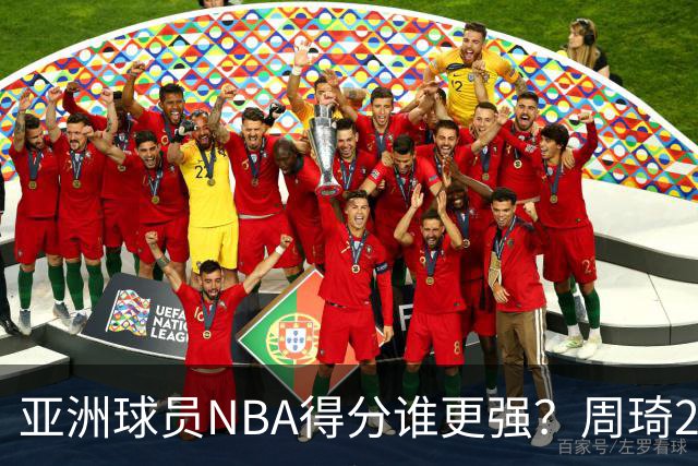 亚洲球员NBA得分谁更强？周琦26分，杨瀚森得分破百，第1不是姚明