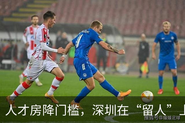 人才房降门槛，深圳在“留人”上再进一步