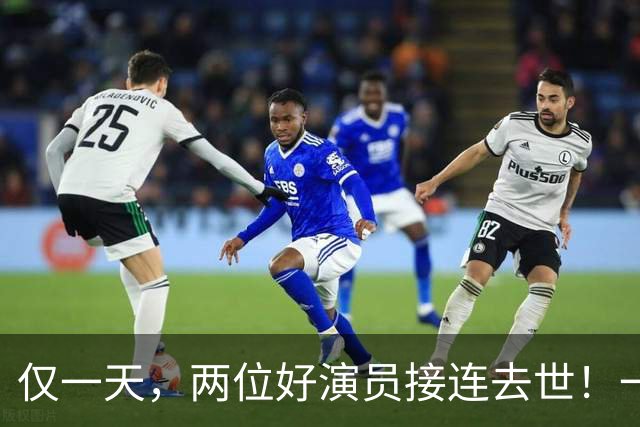 仅一天，两位好演员接连去世！一个只有46岁一个是张艺谋老搭档