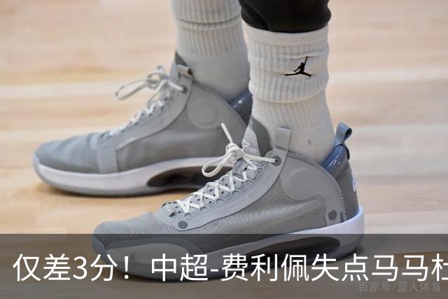 仅差3分！中超-费利佩失点马马杜破门 蓉城0-1英博
