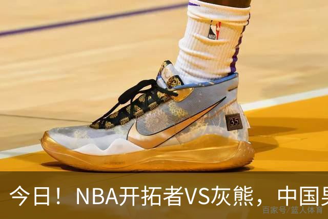 今日！NBA开拓者VS灰熊，中国男篮国手杨瀚森有望出战，CCTV5不转，3大平台直播