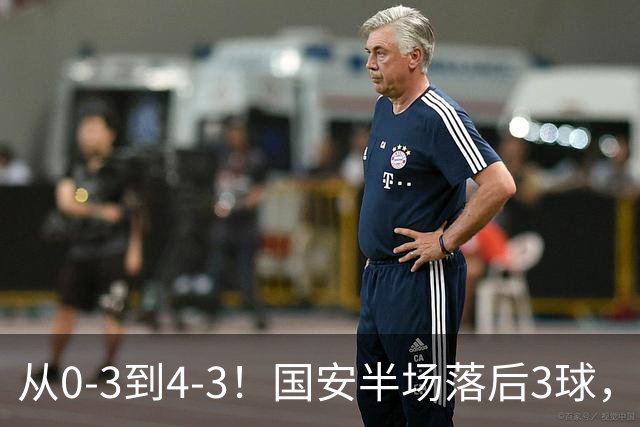从0-3到4-3！国安半场落后3球，连追4球逆转，张玉宁头球绝杀河南