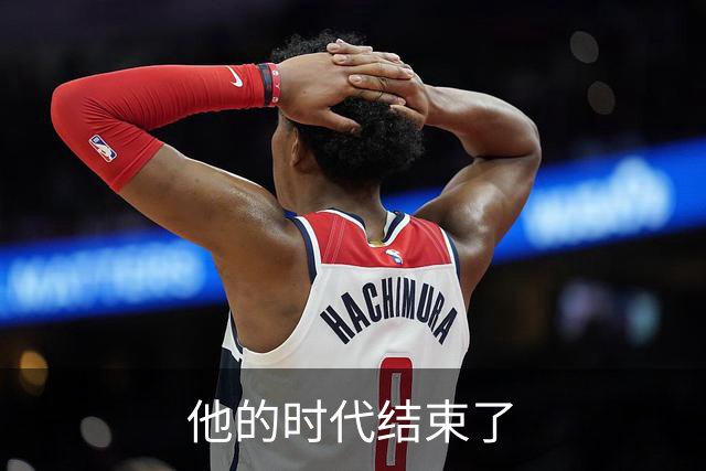 他的时代结束了