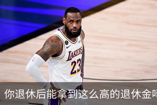 你退休后能拿到这么高的退休金吗？