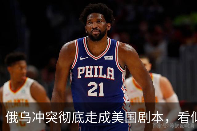 俄乌冲突彻底走成美国剧本，看似中立的中国，直面层层隐性代价