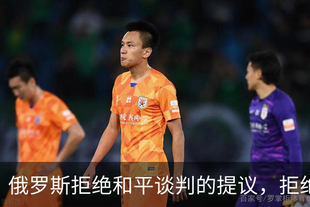 俄罗斯拒绝和平谈判的提议，拒绝停火，坚持索要顿巴斯全部