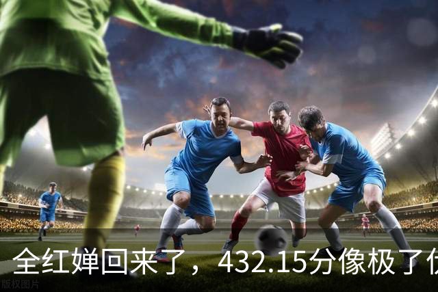 全红婵回来了，432.15分像极了伏明霞复出前，但剧本拿错了