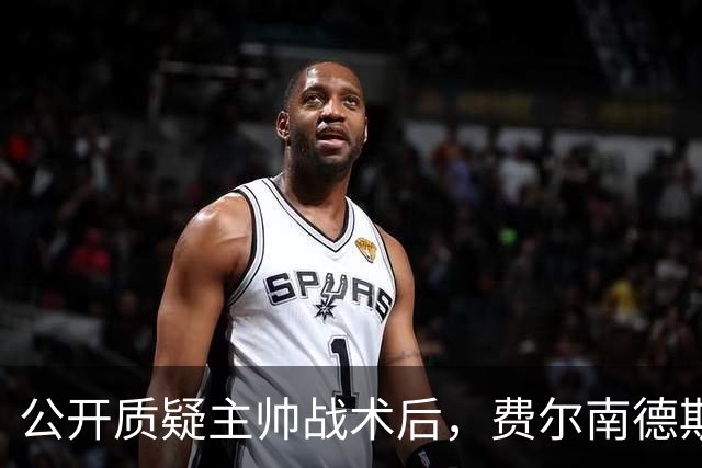 公开质疑主帅战术后，费尔南德斯被卡里克按上替补席