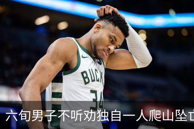 六旬男子不听劝独自一人爬山坠亡，被判自担九成责任