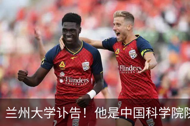 兰州大学讣告！他是中国科学院院士陈发虎教授的老师，曾推动成立一大学并任副校长…陈发虎