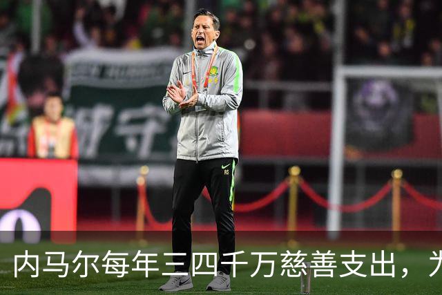 内马尔每年三四千万慈善支出，为何只有安德森一人声称？