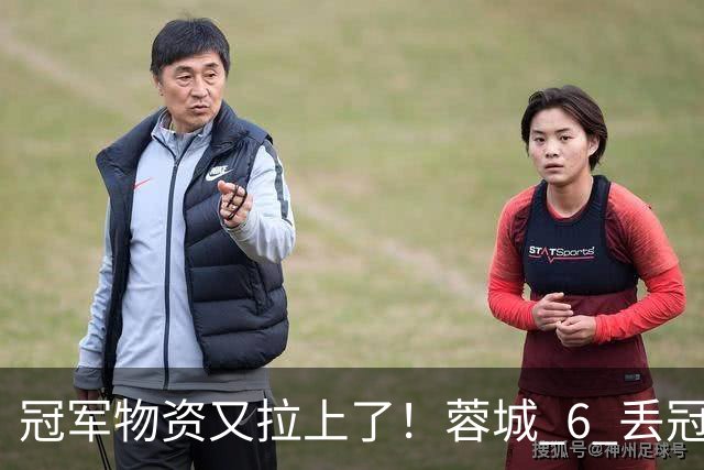 冠军物资又拉上了！蓉城 6 丢冠军点，末轮一输，英博凭双杀夺冠