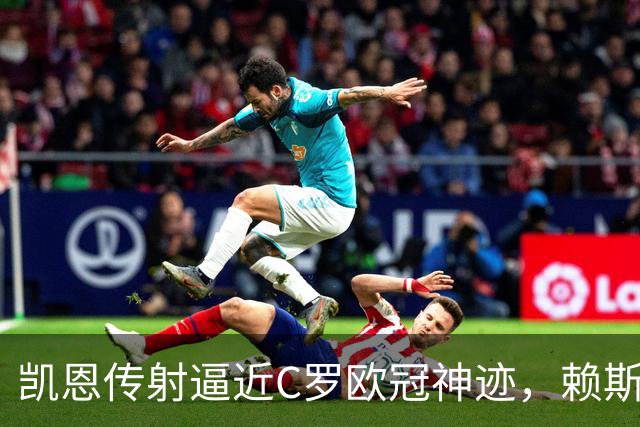 凯恩传射逼近C罗欧冠神迹，赖斯绝平救主，阿森纳2-2拜仁慕尼黑