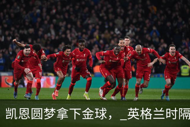 凯恩圆梦拿下金球， 英格兰时隔25年再创足坛历史