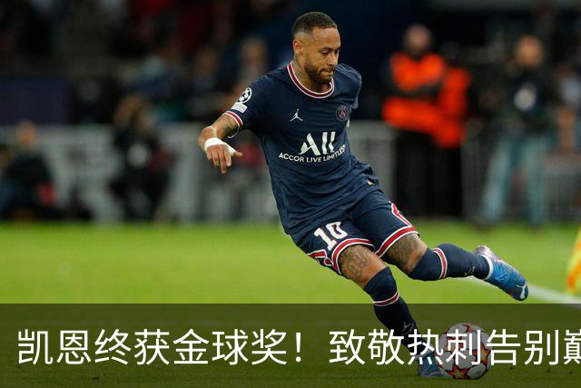 凯恩终获金球奖！致敬热刺告别巅峰
