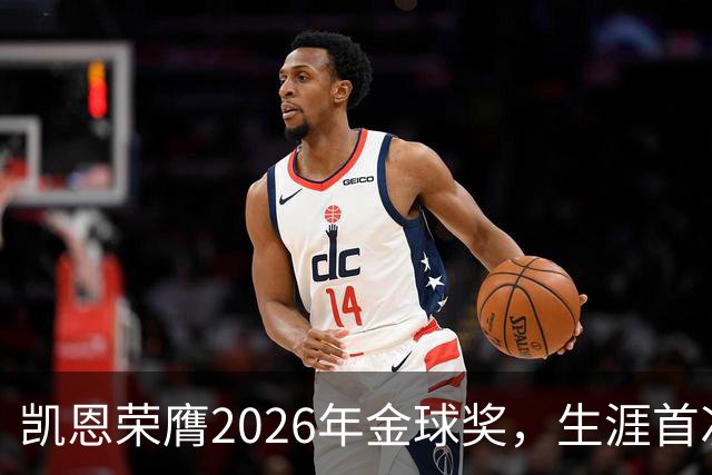 凯恩荣膺2026年金球奖，生涯首次获奖，亚马尔科帕奖三连庄