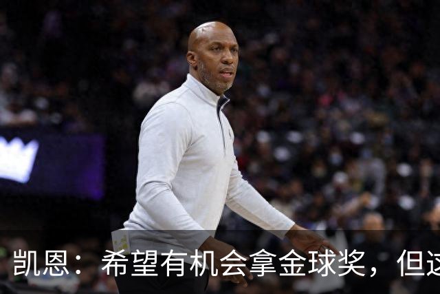 凯恩：希望有机会拿金球奖，但这不由我掌控；获奖感言先保密
